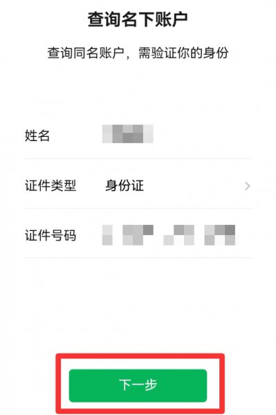怎么查自己身份证绑定的微信号
