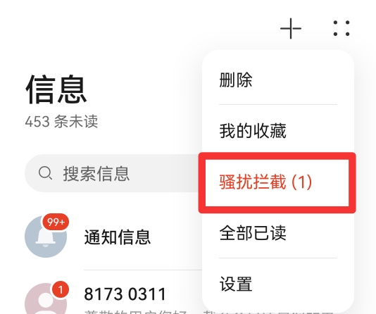 怎么拦截短信消息