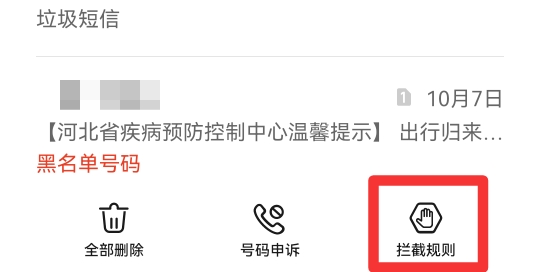 怎么拦截短信消息