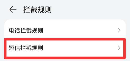 怎么拦截短信消息