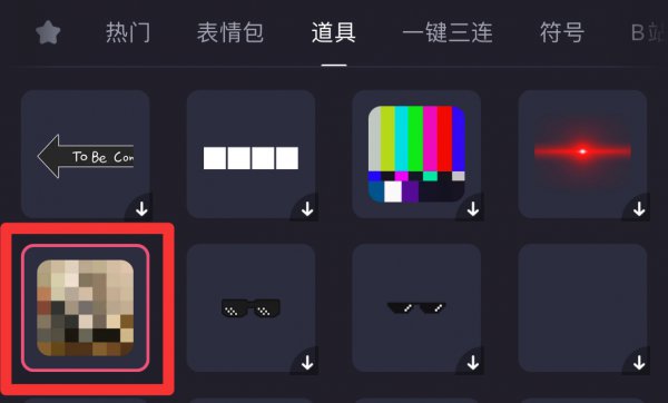 必剪怎么打马赛克