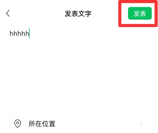 怎样在微信朋友圈发文字