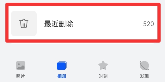 怎么恢复相册永久删除的照片