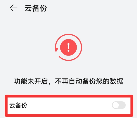 华为云备份可以关掉吗
