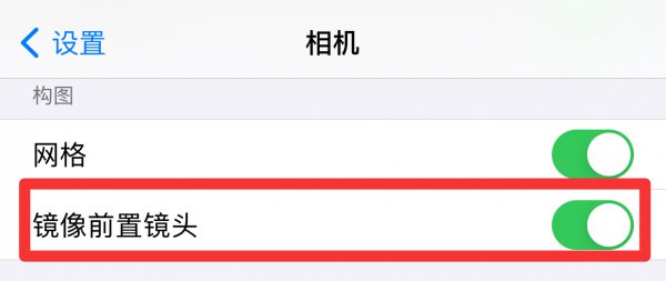iphone前置拍照反的怎么调