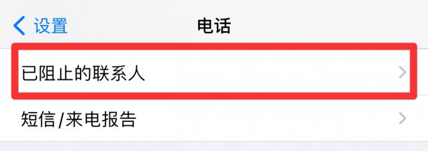 苹果手机查看电话拦截记录