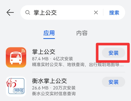 怎样安装掌上公交