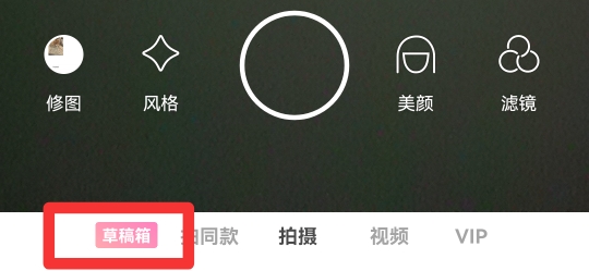 轻颜相机的草稿箱在哪里
