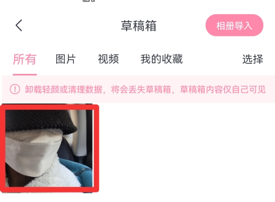 轻颜相机的草稿箱在哪里