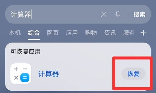 华为计算器删了怎么恢复