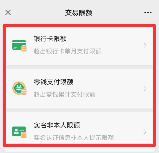 手机微信限额怎么解除