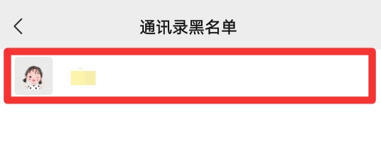 如何删除黑名单里的人