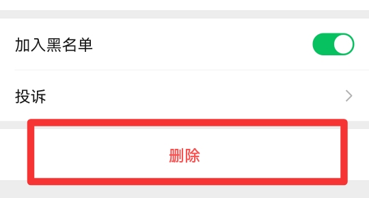 如何删除黑名单里的人