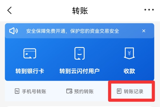 云闪付转账记录怎么删除