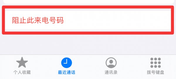 iphone拉黑电话对方听到的是什么