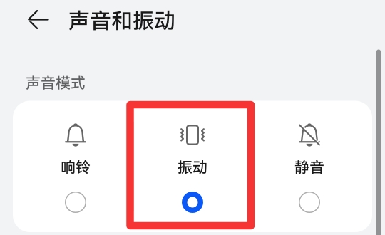 华为手机开了震动却没有