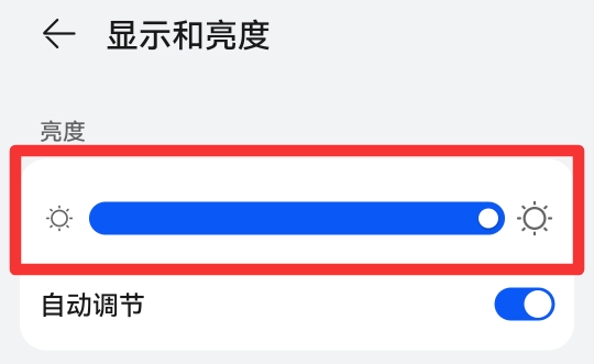 手机亮度不够亮怎么办