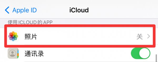 iCloud关闭再打开照片没有了