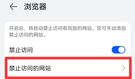 手机设置禁止访问某网站