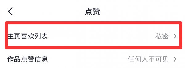 苹果手机抖音喜欢怎么设置成公开