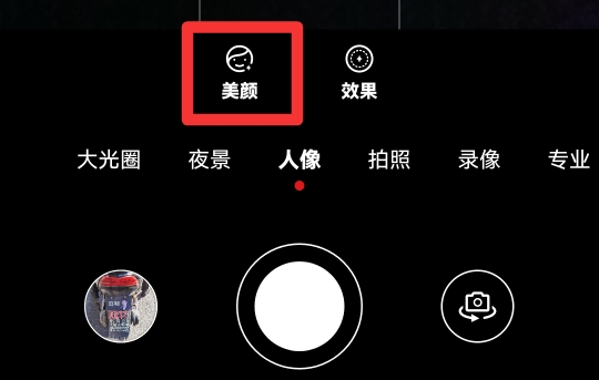 相机美颜怎么打开