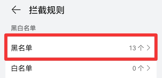 电话拉黑怎么拉出来