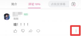 b站怎么删除自己的评论 哔哩哔哩怎么删除自己的评论