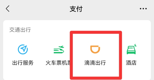 滴滴出行在微信哪里找