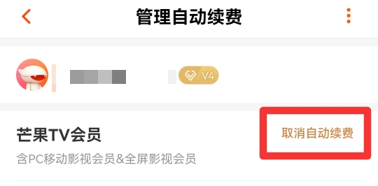 安卓芒果tv怎么关闭自动续费