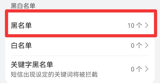 手机号码黑名单怎么找出来