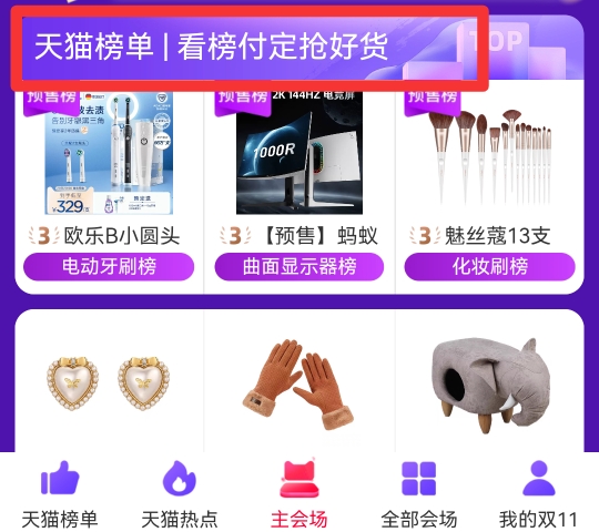 手机淘宝各类榜单怎么看