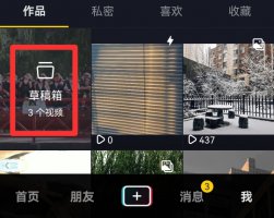 抖音草稿箱不小心删了怎么办 抖音草稿箱视频不小心删了怎么找到
