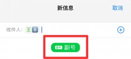 苹果短信怎么区分卡1卡2 苹果手机短信怎么选择卡1还是卡2?