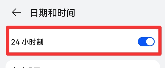 时间怎么调成24小时
