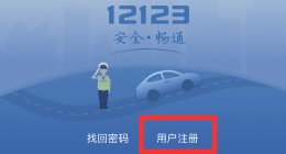交管12123怎么注册不了 交管12123怎么注册不了收不到手机短信验证码