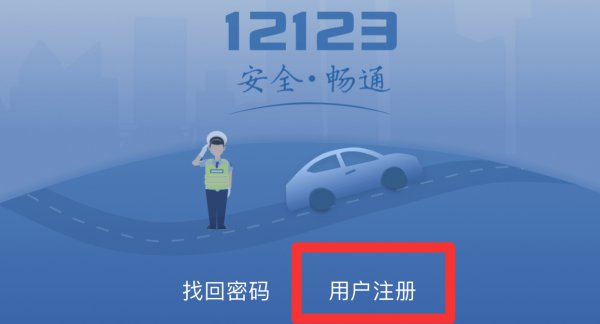 交管12123怎么注册不了