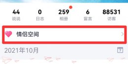 qq怎么看别人的情侣空间 qq怎样看别人的情侣空间