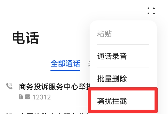 陌生号码拦截怎么设置