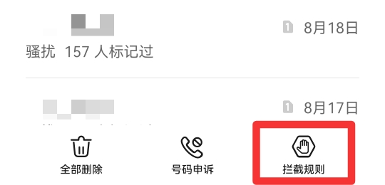 陌生号码拦截怎么设置