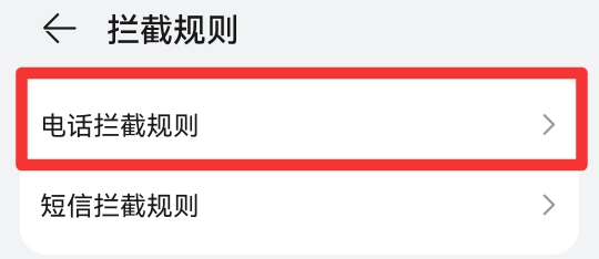 陌生号码拦截怎么设置