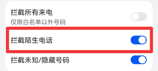 陌生号码拦截怎么设置