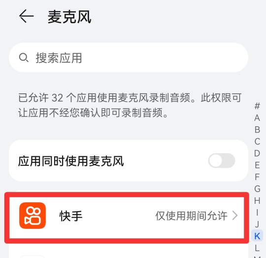 快手麦克风设置步骤
