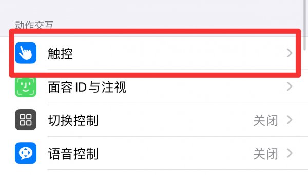苹果手机触控怎么设置