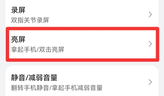 拿起手机亮屏怎么设置