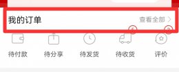 拼多多我的评价在哪里查看 拼多多里面我的评价在哪里看