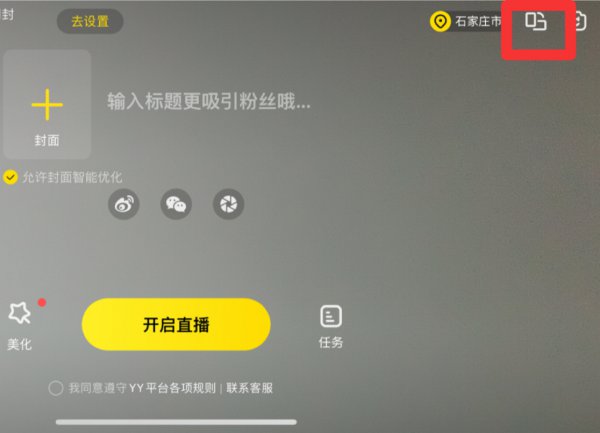 yy开播怎么旋转到竖屏