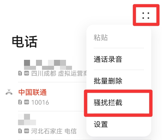 电话拦截怎么设置