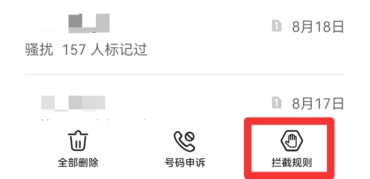 电话拦截怎么设置
