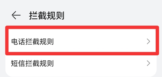 电话拦截怎么设置