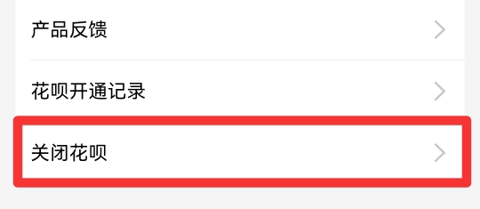 花呗怎样关闭